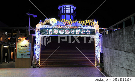 15年のありがとう　ドルフィンポート最後のイルミネーション2019-2020 60581137