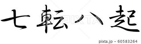 筆文字 七転八起 行書のイラスト素材