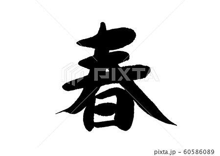 筆文字 春 筆文字 春 60586089