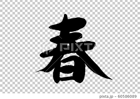 筆文字 春のイラスト素材