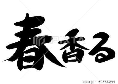 筆文字　春 60586094
