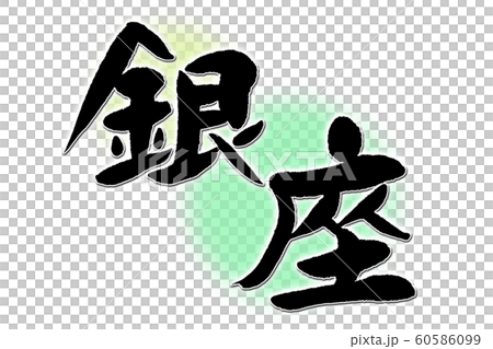Calligraphy Ginza Calligraphy Ginza 60586099