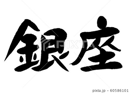 筆文字　銀座 60586101