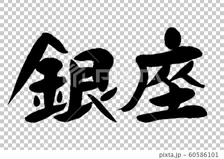 筆文字　銀座 60586101