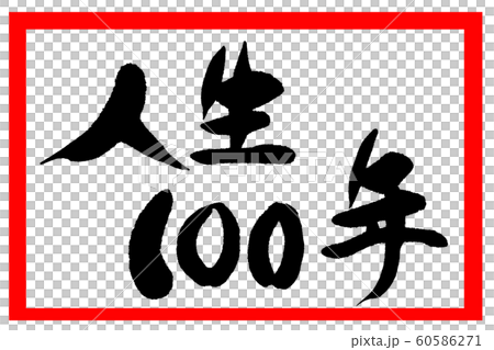 書法一百年 60586271