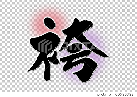 書法作品 書法作品 60586382