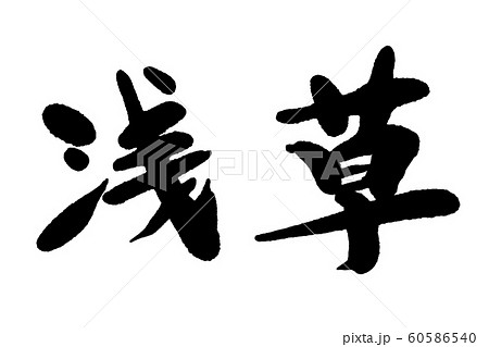 筆文字　浅草 60586540