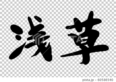 筆文字　浅草 60586540