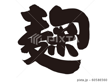 麹　筆文字 60586560