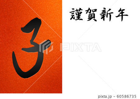 正月素材　ネズミ年の干支とキラキラ背景 60586735