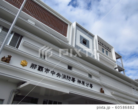 那覇市消防局中央消防署神原分署 60586882