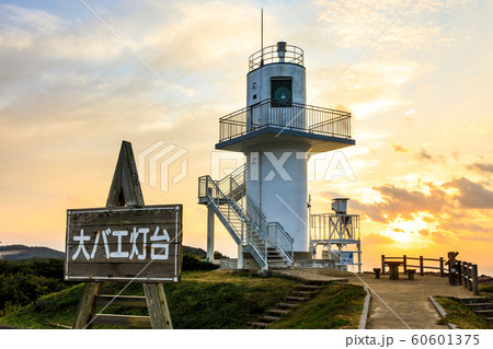 大碆鼻(大バエ)灯台の夕陽 【長崎県平戸市 】 大碆鼻(大バエ)灯台の夕陽 【長崎県平戸市 】 60601375