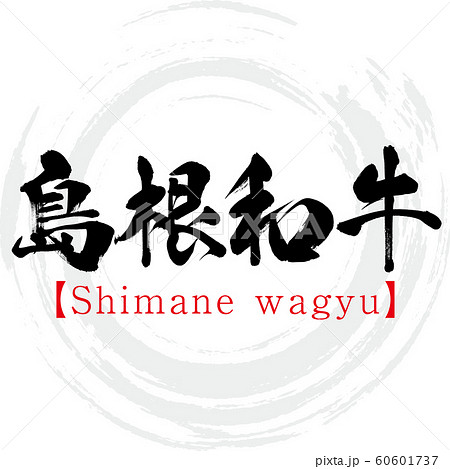 島根和牛・Shimane wagyu(筆文字・手書き) 島根和牛・Shimane wagyu(筆文字・手書き) 60601737