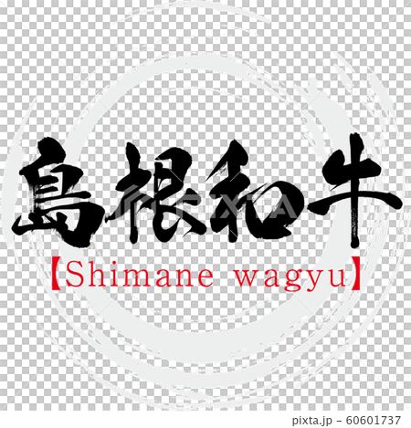 島根和牛・Shimane wagyu(筆文字・手書き) 島根和牛・Shimane wagyu(筆文字・手書き) 60601737