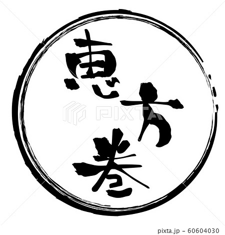 恵方巻　文字 60604030