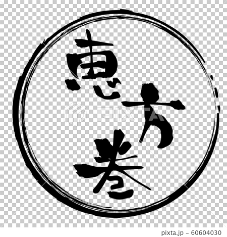 恵方巻　文字 60604030