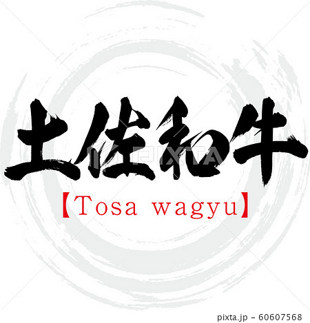 土佐和牛・Tosa wagyu（筆文字・手書き） 60607568