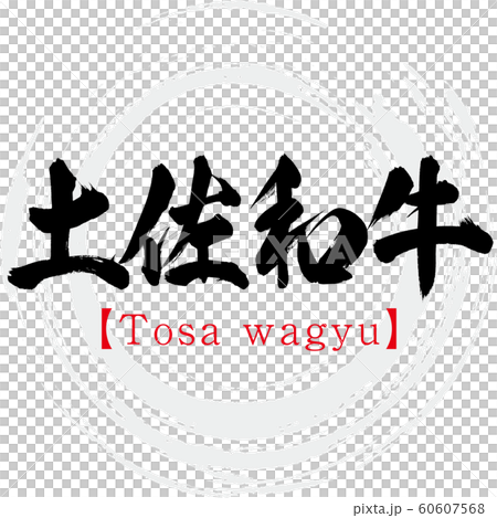 土佐和牛・Tosa wagyu（筆文字・手書き） 60607568