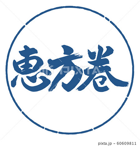 書道：恵方巻(2016)-横書き-デザイン円-06藍 60609811