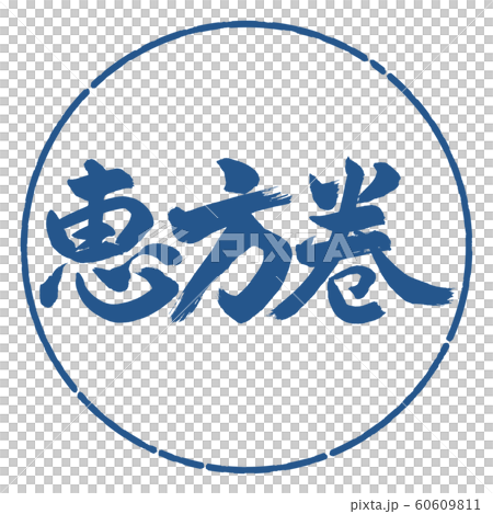 書道：恵方巻(2016)-横書き-デザイン円-06藍 60609811