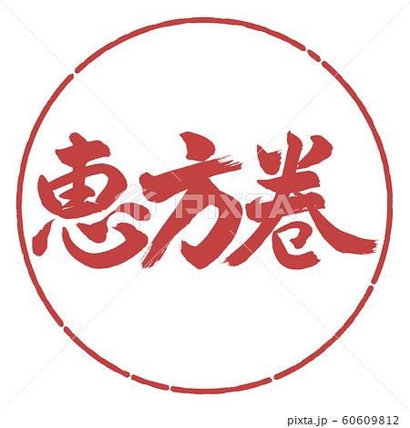 書道：恵方巻(2016)-横書き-デザイン円-07小豆 60609812