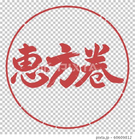 Calligraphy: Ehomaki (2016)-Horizontal writing-Design circle-07 Red beans Calligraphy: Ehomaki (2016)-Horizontal writing-Design circle-07 Red beans 60609812