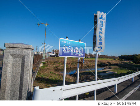 新河岸川  養老橋　ふじみ野市　 60614844