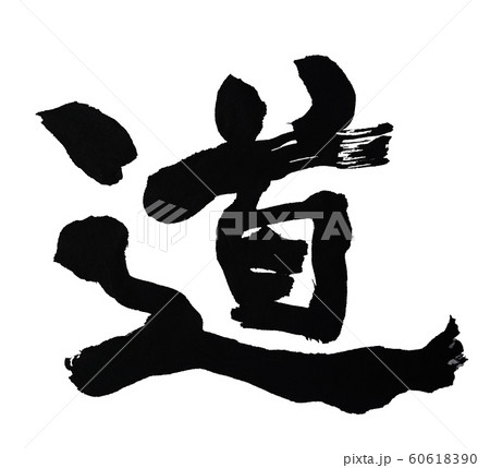 道 筆文字 60618390