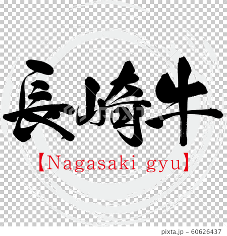 長崎牛肉，長崎牛（書法，手寫） 60626437