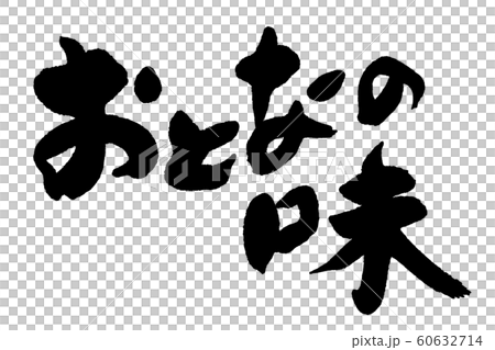 書法，大人的味道 60632714