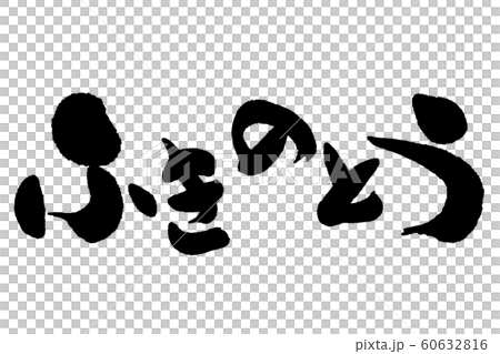 筆文字　ふきのとう 60632816
