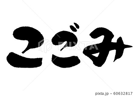 筆文字　こごみ 60632817