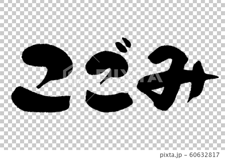 筆文字　こごみ 60632817