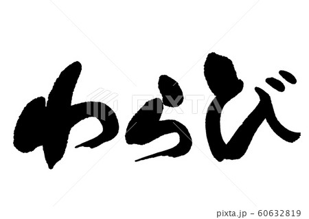 筆文字　わらび 60632819