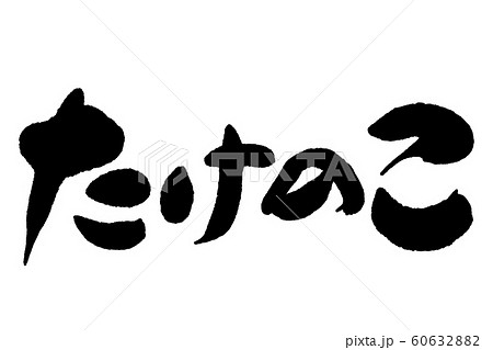 筆文字　たけのこ 60632882