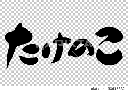 筆文字　たけのこ 60632882