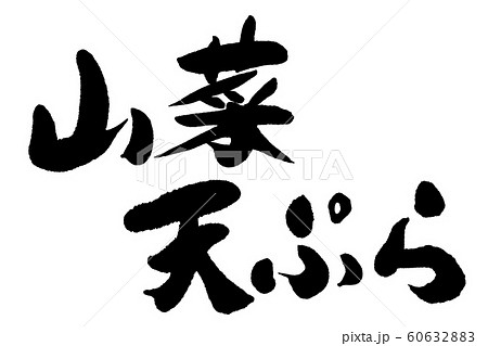 筆文字　山菜天ぷら 60632883