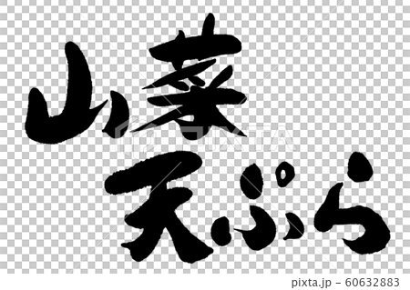 筆文字　山菜天ぷら 60632883