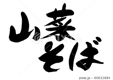 筆文字　山菜そば 60632884
