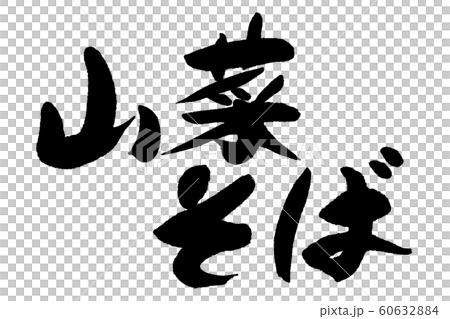 筆文字　山菜そば 60632884