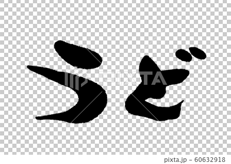 筆文字　うど 60632918
