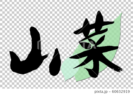 筆文字　山菜 60632919