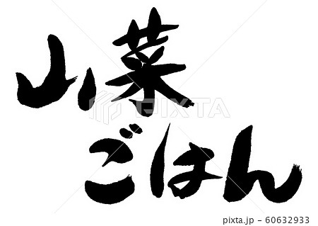 筆文字　山菜ごはん 60632933