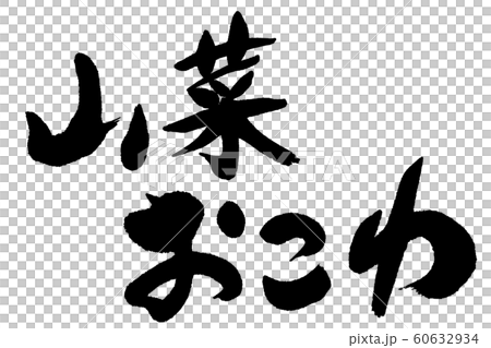 書法作品 60632934