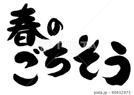 筆文字　春のごちそう 60632973