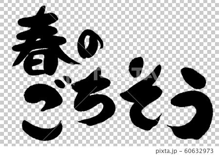 筆文字 春のごちそうのイラスト素材