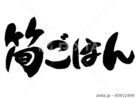 筆文字　筍ごはん 60632990