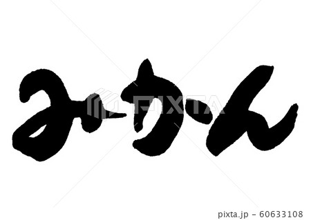 筆文字 みかんのイラスト素材