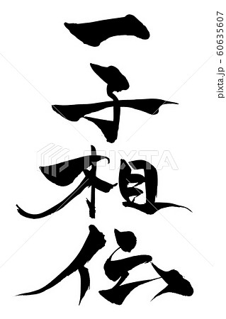 筆文字 一子相伝 筆文字 一子相伝 60635607