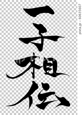 筆文字 一子相伝 筆文字 一子相伝 60635607